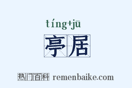 亭居是什么意思的图片